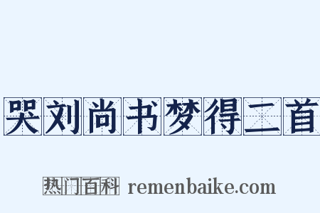 哭刘尚书梦得二首是什么意思的图片